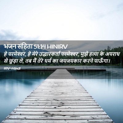 Picture 02 - भजन संहिता 51:14 HINIRV - हे परमेश्‍वर, हे - Bible Verse Picture