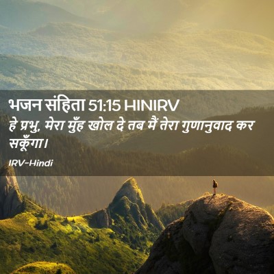 Picture 02 - भजन संहिता 51:15 HINIRV - हे प्रभु, मेरा मुँह - Bible Verse Picture