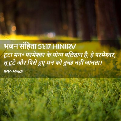 Picture 02 - भजन संहिता 51:17 HINIRV - टूटा मन* परमेश्‍वर - Bible Verse Picture