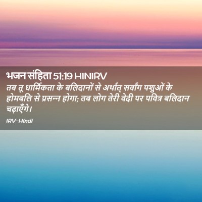 Picture 02 - भजन संहिता 51:19 HINIRV - तब तू धार्मिकता के - Bible Verse Picture