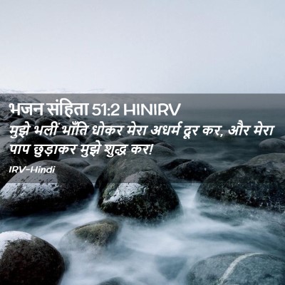 Picture 02 - भजन संहिता 51:2 HINIRV - मुझे भलीं भाँति - Bible Verse Picture