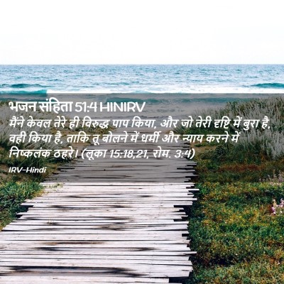 Picture 02 - भजन संहिता 51:4 HINIRV - मैंने केवल तेरे ही - Bible Verse Picture