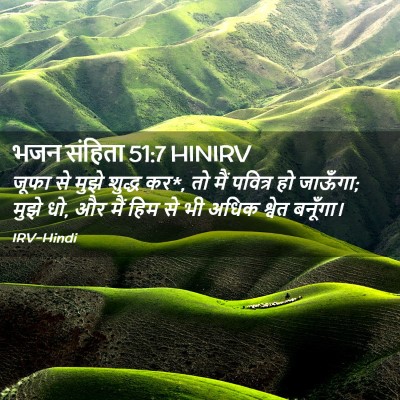 Picture 02 - भजन संहिता 51:7 HINIRV - जूफा से मुझे शुद्ध - Bible Verse Picture