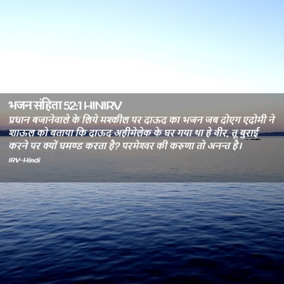 Picture 02 - भजन संहिता 52:1 HINIRV - प्रधान बजानेवाले - Bible Verse Picture