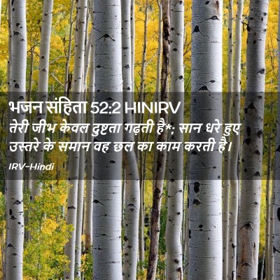 Picture 02 - भजन संहिता 52:2 HINIRV - तेरी जीभ केवल - Bible Verse Picture