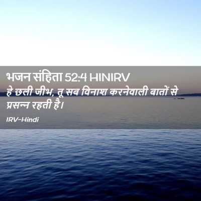 Picture 02 - भजन संहिता 52:4 HINIRV - हे छली जीभ, तू सब - Bible Verse Picture