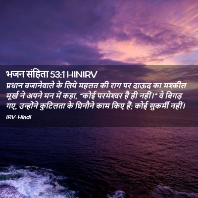 Picture 02 - भजन संहिता 53:1 HINIRV - प्रधान बजानेवाले - Bible Verse Picture