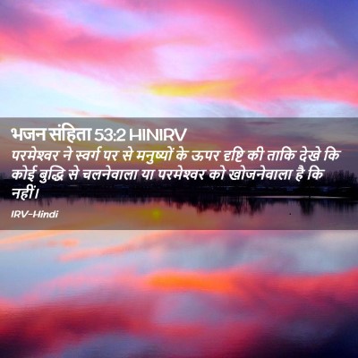 Picture 02 - भजन संहिता 53:2 HINIRV - परमेश्‍वर ने - Bible Verse Picture