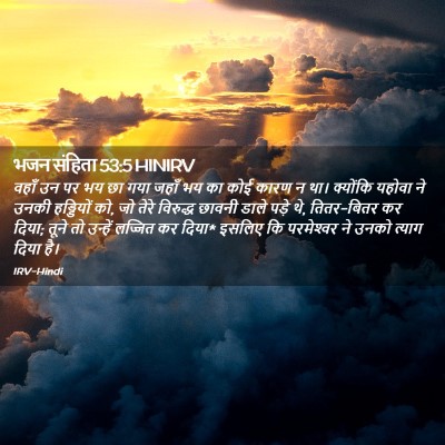 Picture 02 - भजन संहिता 53:5 HINIRV - वहाँ उन पर भय छा - Bible Verse Picture