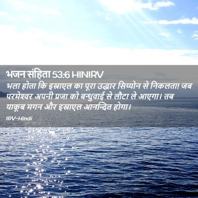 Picture 02 - भजन संहिता 53:6 HINIRV - भला होता कि - Bible Verse Picture