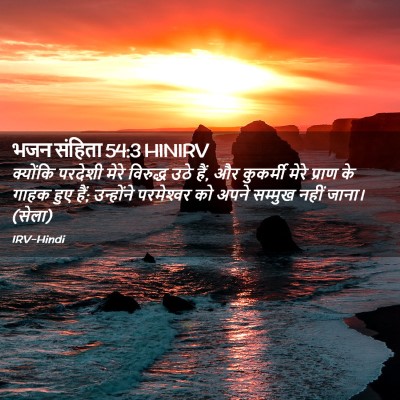 Picture 02 - भजन संहिता 54:3 HINIRV - क्योंकि परदेशी - Bible Verse Picture