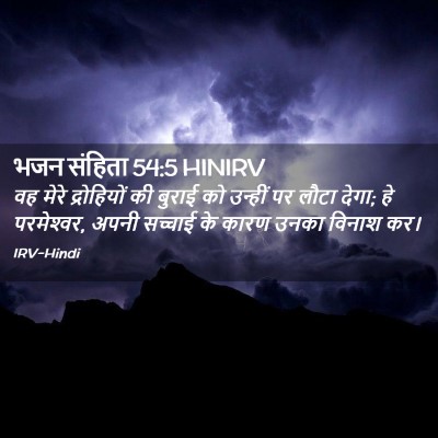 Picture 02 - भजन संहिता 54:5 HINIRV - वह मेरे द्रोहियों - Bible Verse Picture