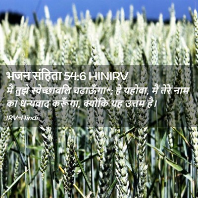 Picture 02 - भजन संहिता 54:6 HINIRV - मैं तुझे - Bible Verse Picture