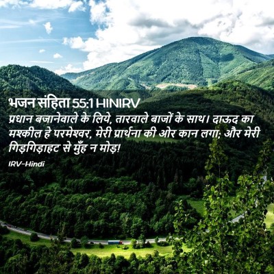 Picture 02 - भजन संहिता 55:1 HINIRV - प्रधान बजानेवाले - Bible Verse Picture
