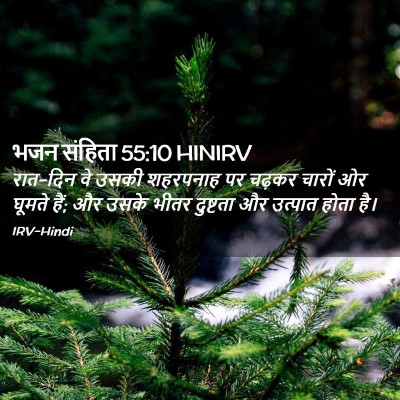 Picture 02 - भजन संहिता 55:10 HINIRV - रात-दिन वे उसकी - Bible Verse Picture