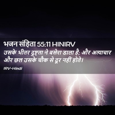 Picture 02 - भजन संहिता 55:11 HINIRV - उसके भीतर दुष्टता - Bible Verse Picture