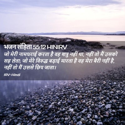 Picture 02 - भजन संहिता 55:12 HINIRV - जो मेरी नामधराई - Bible Verse Picture