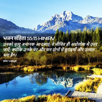 Picture 02 - भजन संहिता 55:15 HINIRV - उनको मृत्यु अचानक - Bible Verse Picture