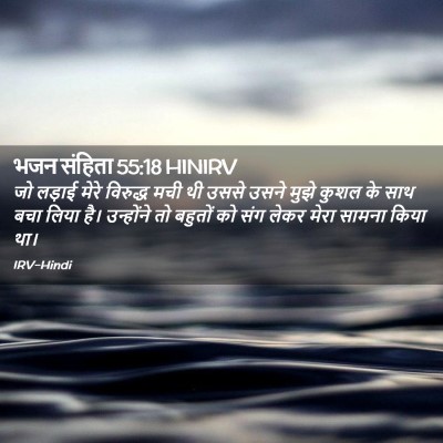 Picture 02 - भजन संहिता 55:18 HINIRV - जो लड़ाई मेरे - Bible Verse Picture