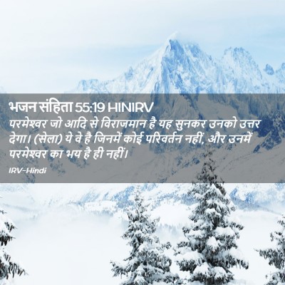 Picture 02 - भजन संहिता 55:19 HINIRV - परमेश्‍वर जो आदि - Bible Verse Picture