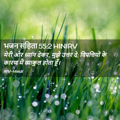 Picture 02 - भजन संहिता 55:2 HINIRV - मेरी ओर ध्यान देकर, - Bible Verse Picture