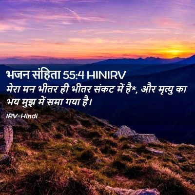 Picture 02 - भजन संहिता 55:4 HINIRV - मेरा मन भीतर ही - Bible Verse Picture