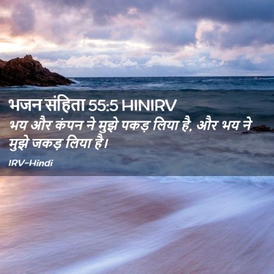 Picture 02 - भजन संहिता 55:5 HINIRV - भय और कंपन ने मुझे - Bible Verse Picture