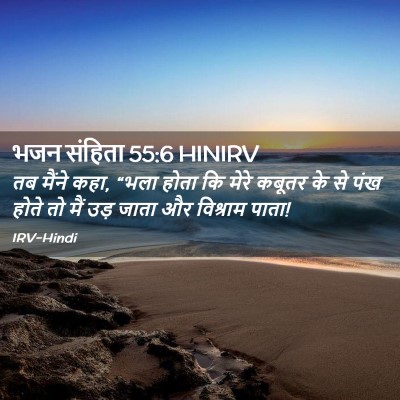 Picture 02 - भजन संहिता 55:6 HINIRV - तब मैंने कहा, “भला - Bible Verse Picture
