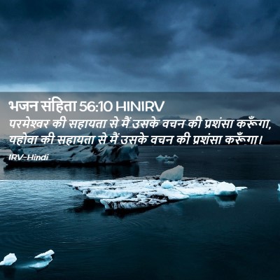 Picture 02 - भजन संहिता 56:10 HINIRV - परमेश्‍वर की - Bible Verse Picture