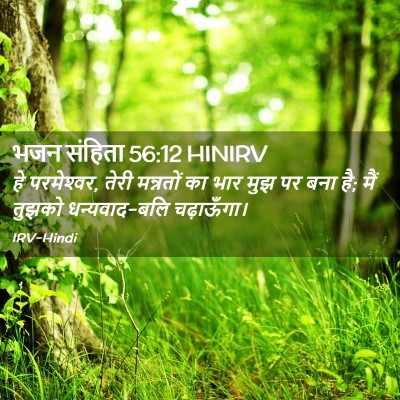 Picture 02 - भजन संहिता 56:12 HINIRV - हे परमेश्‍वर, तेरी - Bible Verse Picture