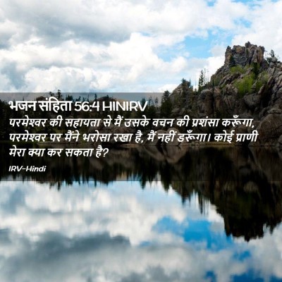 Picture 02 - भजन संहिता 56:4 HINIRV - परमेश्‍वर की - Bible Verse Picture