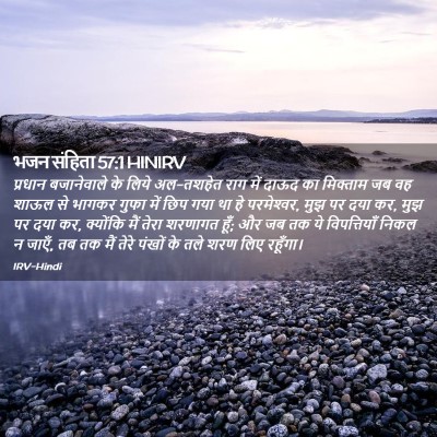 Picture 02 - भजन संहिता 57:1 HINIRV - प्रधान बजानेवाले - Bible Verse Picture