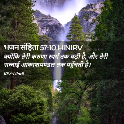 Picture 02 - भजन संहिता 57:10 HINIRV - क्योंकि तेरी - Bible Verse Picture