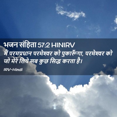 Picture 02 - भजन संहिता 57:2 HINIRV - मैं परमप्रधान - Bible Verse Picture