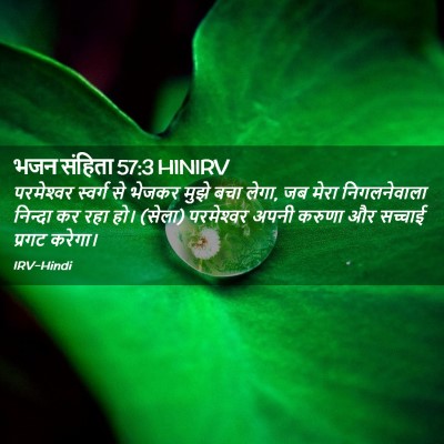 Picture 02 - भजन संहिता 57:3 HINIRV - परमेश्‍वर स्वर्ग - Bible Verse Picture