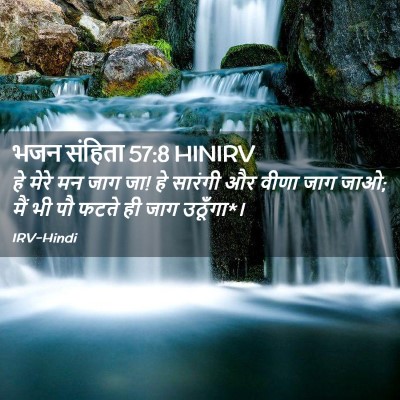 Picture 02 - भजन संहिता 57:8 HINIRV - हे मेरे मन जाग जा! - Bible Verse Picture