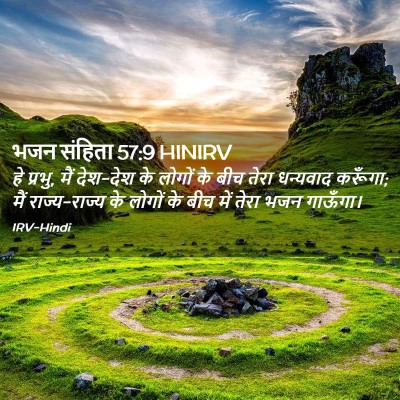 Picture 02 - भजन संहिता 57:9 HINIRV - हे प्रभु, मैं - Bible Verse Picture