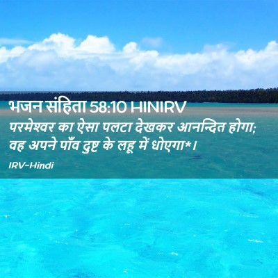 Picture 02 - भजन संहिता 58:10 HINIRV - परमेश्‍वर का ऐसा - Bible Verse Picture