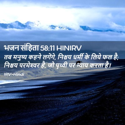 Picture 02 - भजन संहिता 58:11 HINIRV - तब मनुष्य कहने - Bible Verse Picture