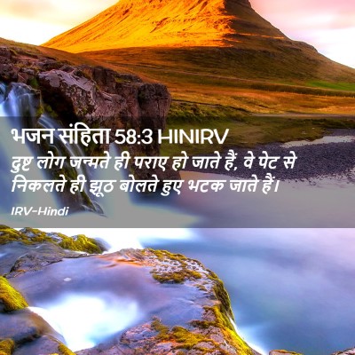 Picture 02 - भजन संहिता 58:3 HINIRV - दुष्ट लोग जन्मते - Bible Verse Picture