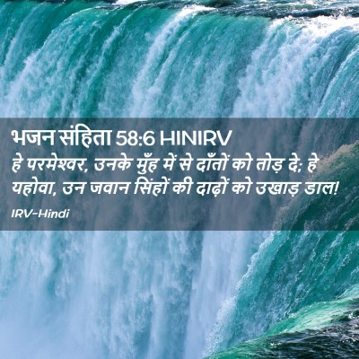 Picture 02 - भजन संहिता 58:6 HINIRV - हे परमेश्‍वर, उनके - Bible Verse Picture