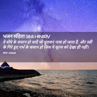 Picture 02 - भजन संहिता 58:8 HINIRV - वे घोंघे के समान हो - Bible Verse Picture