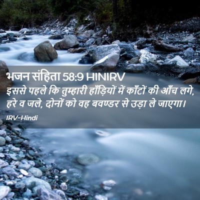 Picture 02 - भजन संहिता 58:9 HINIRV - इससे पहले कि - Bible Verse Picture