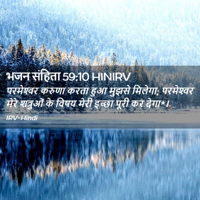 Picture 02 - भजन संहिता 59:10 HINIRV - परमेश्‍वर करुणा - Bible Verse Picture