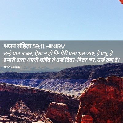 Picture 02 - भजन संहिता 59:11 HINIRV - उन्हें घात न कर, - Bible Verse Picture