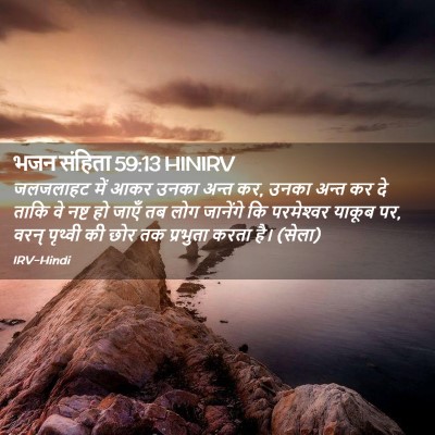 Picture 02 - भजन संहिता 59:13 HINIRV - जलजलाहट में आकर - Bible Verse Picture