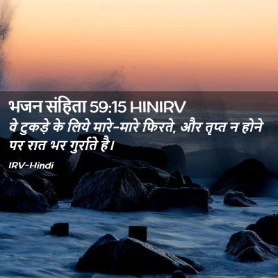 Picture 02 - भजन संहिता 59:15 HINIRV - वे टुकड़े के लिये - Bible Verse Picture