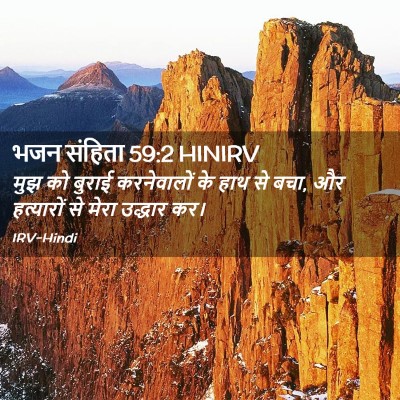Picture 02 - भजन संहिता 59:2 HINIRV - मुझ को बुराई - Bible Verse Picture