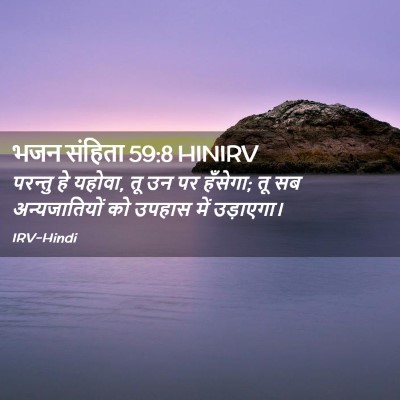 Picture 02 - भजन संहिता 59:8 HINIRV - परन्तु हे यहोवा, तू - Bible Verse Picture