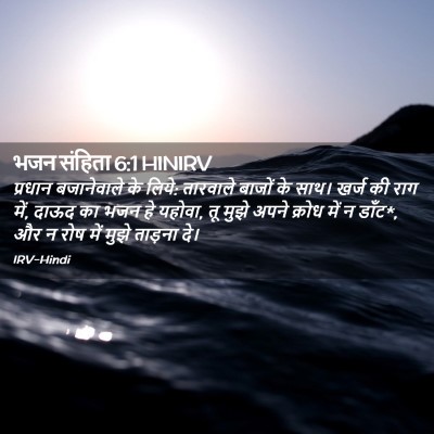 Picture 02 - भजन संहिता 6:1 HINIRV - प्रधान बजानेवाले - Bible Verse Picture